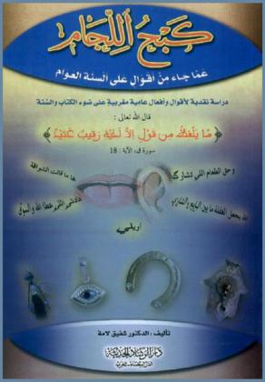  كبح اللجام عما جاء من أقوال على ألسنة العوام : دراسة نقدية لأقوال وأفعال عامية مغربية على ضوء الكتاب والسنة