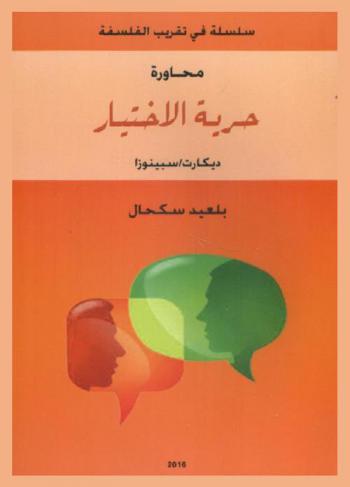  محاورة حرية الاختيار : ديكارت-سبينوزا