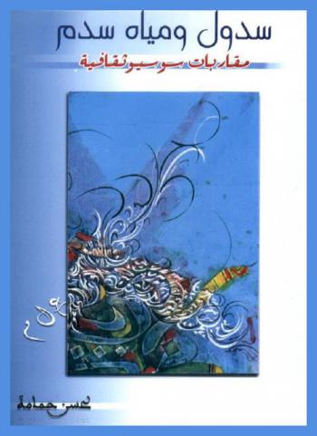  سدول ومياه سدم : مقاربات سوسيوثقافية