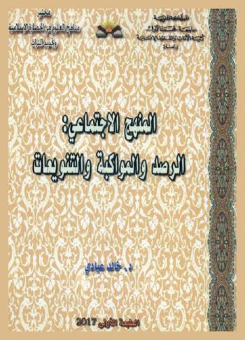  المنهج الاجتماعي : الرصد والمواكبة والتنويعات