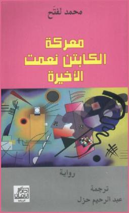  معركة الكابتن نعمت الأخيرة