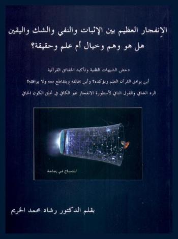  الانفجار العظيم بين الإثبات والفني والشك واليقين