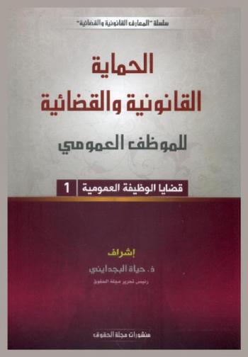  الحماية القانونية للموظف العمومي