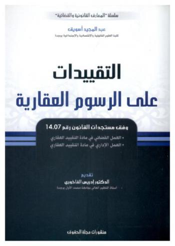 التقييدات على رسوم العقارية : وفق مستجدات القانون رقم 14.07