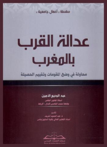  عدالة القرب بالمغرب : محاولة في وضع المقومات وتقييم الحصيلة