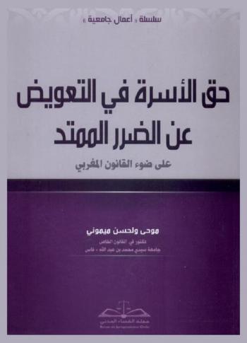  حق الأسرة في التعويض عن الضرر الممتد على ضوء القانون المغربي