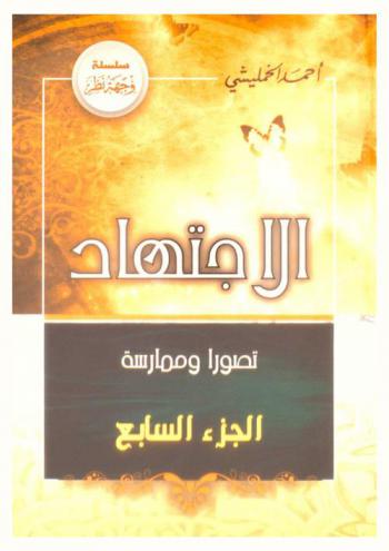 الاجتهاد : تصورا وممارسة