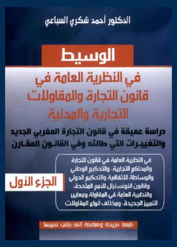  الوسيط في النظرية العامة في قانون التجارة والمقاولات التجارية والمدنية : دراسة معمقة في قانون التجارة المغربي الجديد والقانون المقارن