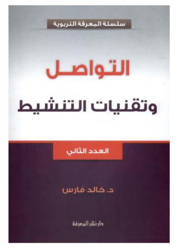  التواصل وتقنيات التنشيط