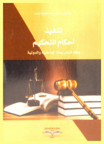  تنفيذ أحكام التحكيم وفقا للتشريعات الداخلية والدولية