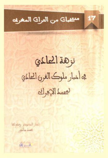  نزهة الحادي في أخبار ملوك القرن الحادي لمحمد الإفراني : نصوص حول المخزن