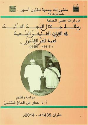  رسالة جلال المجد التليد في القرآن الخليفي السعيد