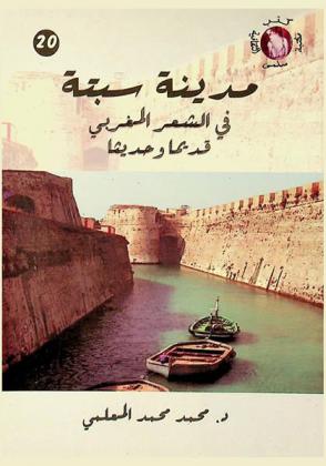  مدينة سبتة في الشعر المغربي قديما وحديثا