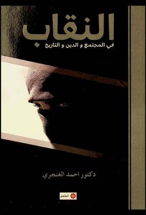 النقاب في المجتمع والدين والتاريخ