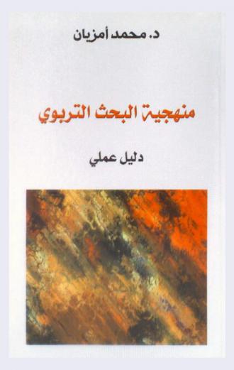 منهجية البحث التربوي : دليل علمي