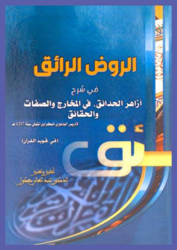 الروض الرائق في شرح أزاهر الحدائق في المخارج والصفات والحقائق لإدريس الودغيري البكراوي المتوفي سنة 1257 هـ : (في تجويد القرآن)