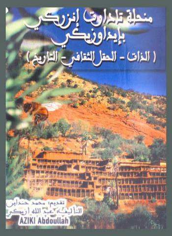  منحلة تادارت إنزركي بإيداوزيكي : (الذات-الحقل الثقافي-التاريخ) : مقاربة سوسيو تاريخية