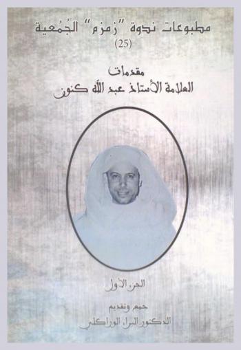  مقدمات العلامة الأستاذ عبد الله كنون