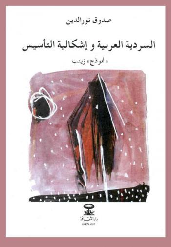  السردية العربية وإشكالية التأسيس : رواية \زينب\ نموذجا