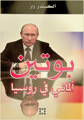  بوتين : ألماني في روسيا