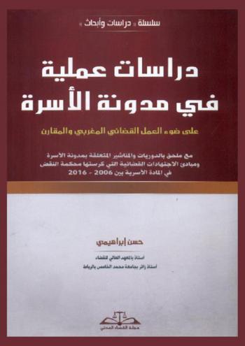 دراسات عملية في مدونة الأسرة على ضوء العمل القضائي المغربي والمقارن مع ملحق بالدوريات والمناشير المتعلقة بمدونة الأسرة ومبادئ الاجتهادات القضائية التي كرستها محكمة النقض في المادة الأسرية بين 2006-2016