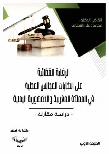  الرقابة القضائية على انتخابات المجالس المحلية في المملكة المغربية والجمهورية اليمنية : -دراسة مقارنة-