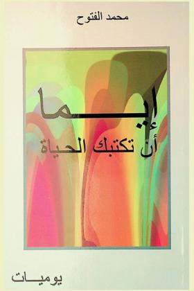  إيما أن تكتبك الحياة