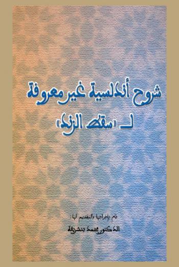 شروح أندلسية غير معروفة لـ \سقط الزند\