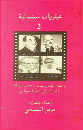 عبقريات سينمائية