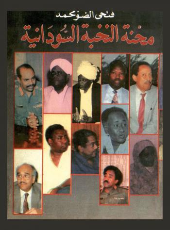  محنة النخبة السودانية