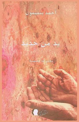 يد من حديد : مجموعة قصصية