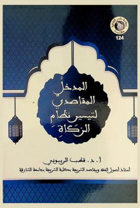  المدخل المقاصدي لتيسير نظام الزكاة