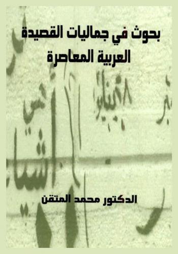  بحوث في جماليات القصيدة العربية المعاصرة ..
