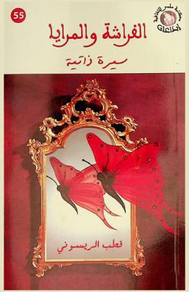 الفراشة والمرايا : سيرة ذاتية