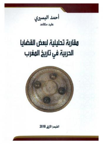  مقاربة تحليلية لبعض القضايا الحربية في تاريخ المغرب = Approche analytique de quelques questions militaires dans l'histoire du Maroc