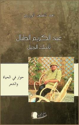 عبد الكريم الطبال ناسك الجبل : حوار في الحياة والشعر