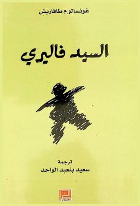 السيد فاليري