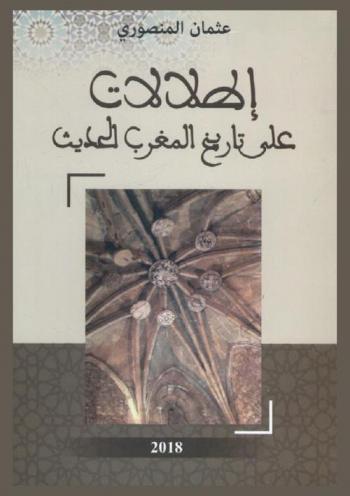  إطلالات على تاريخ المغرب الحديث