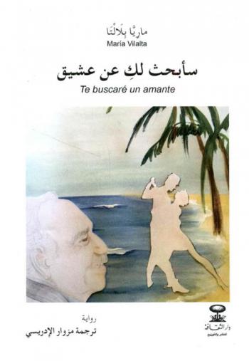 سأبحث لك عن عشيق : رواية