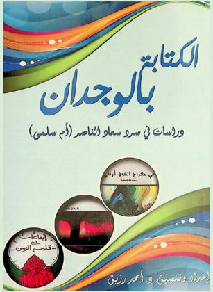  الكتابة بالوجدان : دراسات في سرد سعاد الناصر (أم سلمي)