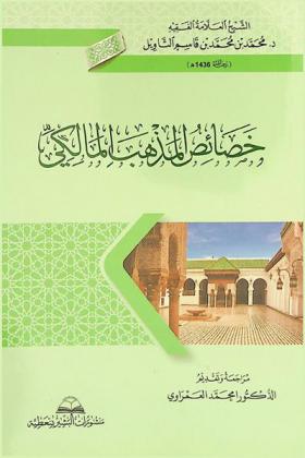 خصائص المذهب المالكي