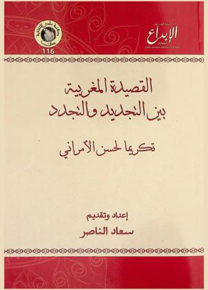  القصيدة المغربية بين التجديد والتجدد تكريما لحسن الأمراني