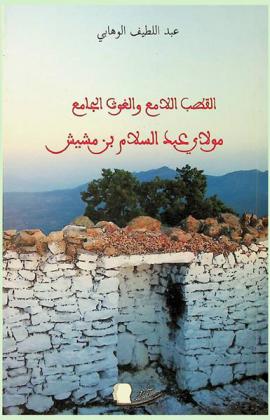  القطب اللامع والغوث الجامع مولاي عبد السلام بن مشيش