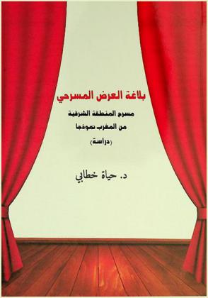  بلاغة العرض المسرحي : مسرح المنطقة الشرقية من المغرب نموذجا : دراسة