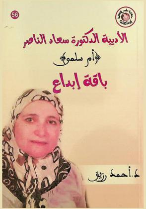  الأديبة الدكتورة سعاد الناصر (أم سلمى) : باقة إبداع