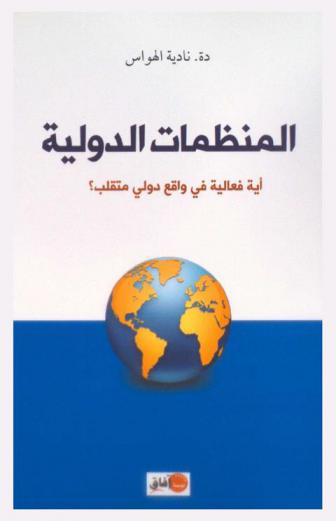  المنظمات الدولية : أية فعالية في واقع دولي متقلب ؟