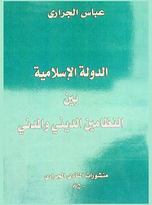  الدولة الإسلامية بين النظامين الديني والمدني = L'Etat islamique entre les systèmes religieux et laîc