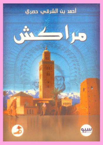  مراكش : المجال والإنسان