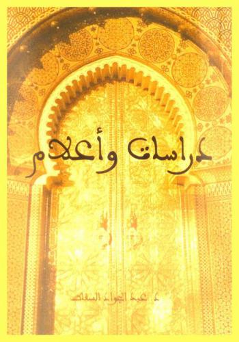  دراسات وأعلام