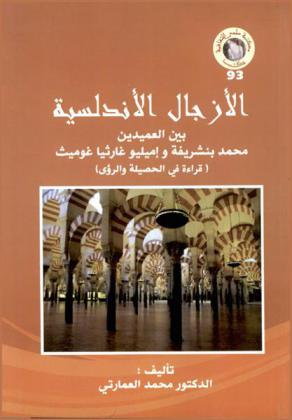 الأزجال الأندلسية بين العميدين محمد بنشريفة وإميلو غارثيا غوميث : (قراءة في الحصيلة والرؤي)